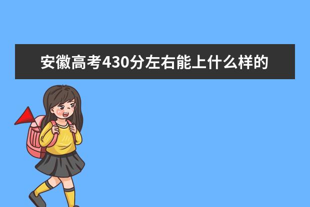 安徽高考430分左右能上什么样的大学