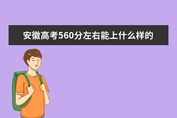 安徽高考560分左右能上什么样的大学