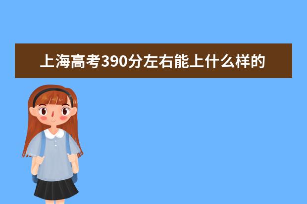 上海高考390分左右能上什么样的大学