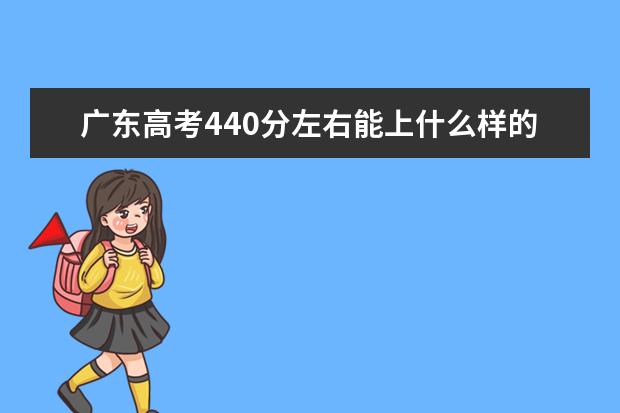 广东高考440分左右能上什么样的大学