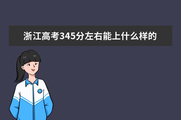 浙江高考345分左右能上什么样的大学