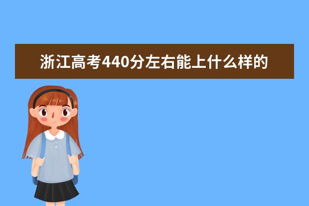 浙江高考440分左右能上什么样的大学