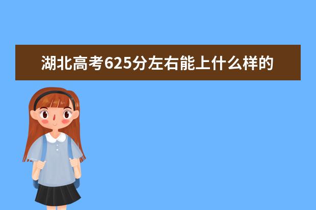 湖北高考625分左右能上什么样的大学