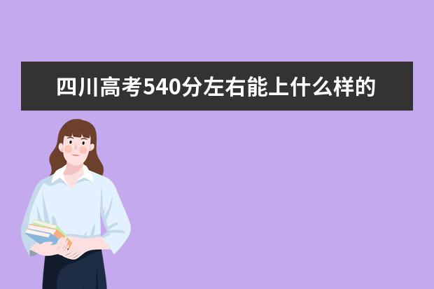 四川高考540分左右能上什么样的大学