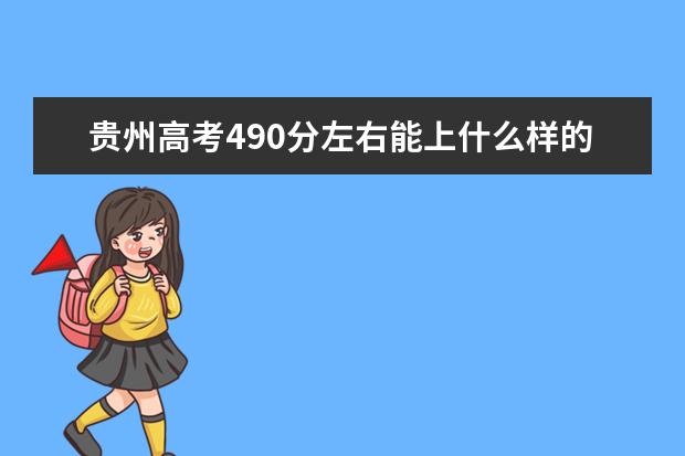 贵州高考490分左右能上什么样的大学