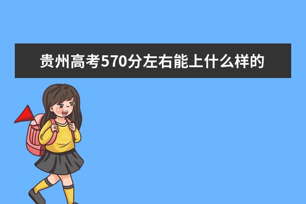 贵州高考570分左右能上什么样的大学