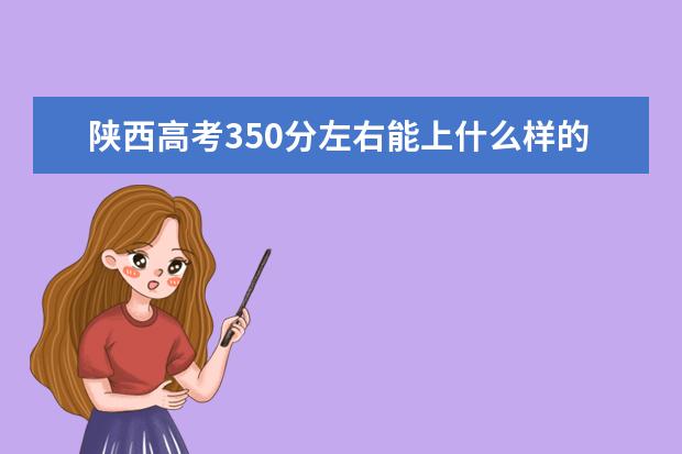 陕西高考350分左右能上什么样的大学