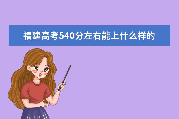 福建高考540分左右能上什么样的大学