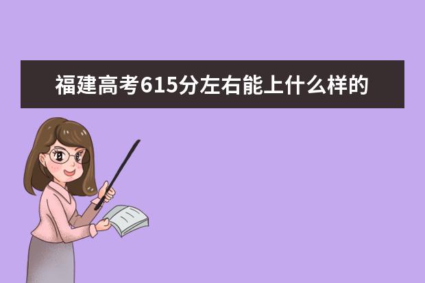 福建高考615分左右能上什么样的大学