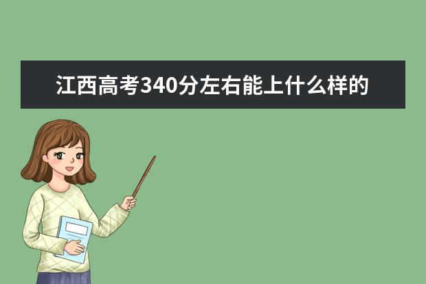 江西高考340分左右能上什么样的大学