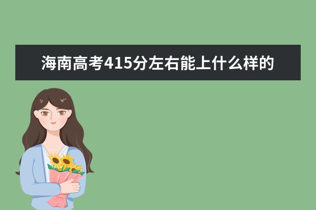 海南高考415分左右能上什么样的大学