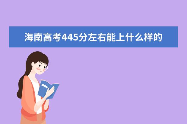 海南高考445分左右能上什么样的大学