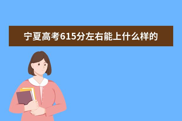 宁夏高考615分左右能上什么样的大学