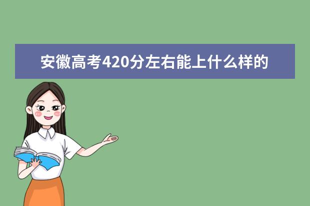 安徽高考420分左右能上什么样的大学