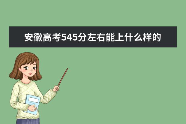 安徽高考545分左右能上什么样的大学