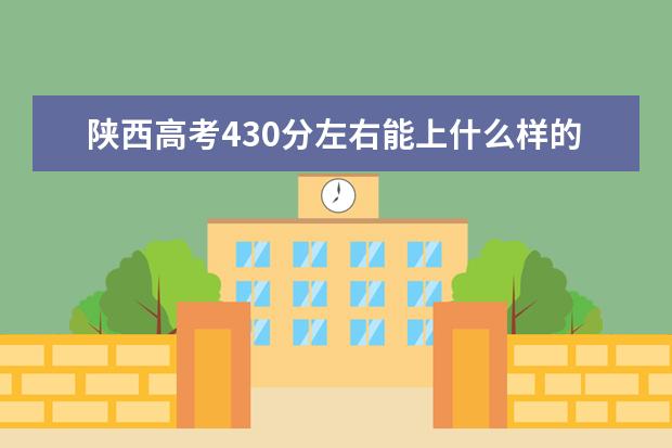 陕西高考430分左右能上什么样的大学