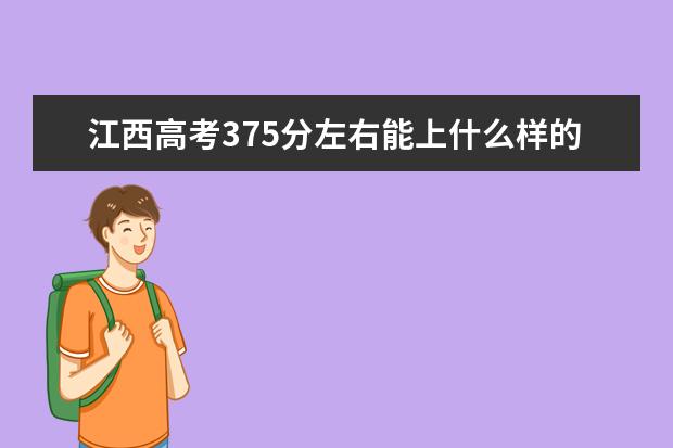 江西高考375分左右能上什么样的大学