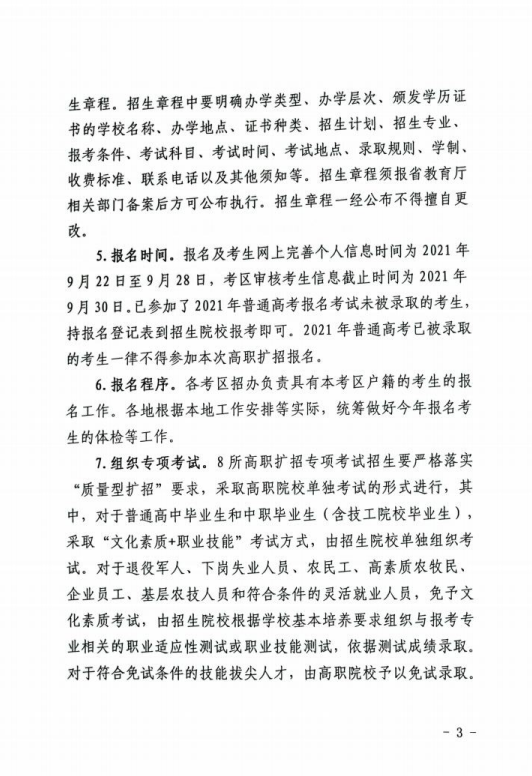 青海关于进一步做好2021年高职扩招专项工作的通知