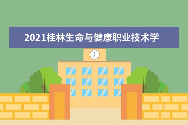 2021桂林生命与健康职业技术学院奖学金有哪些 奖学金一般多少钱?