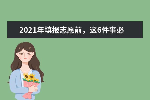 2021年填报志愿前，这6件事必须知道