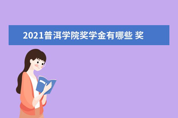 2021普洱学院奖学金有哪些 奖学金一般多少钱?