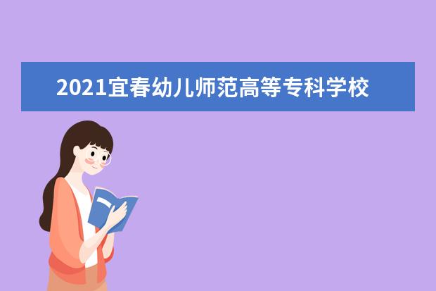 2021宜春幼儿师范高等专科学校奖学金有哪些 奖学金一般多少钱?