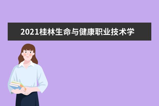 2021桂林生命与健康职业技术学院奖学金有哪些 奖学金一般多少钱?