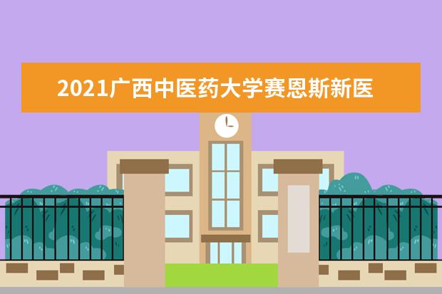 2021<a target="_blank" href="/xuexiao8003/" title="广西中医药大学赛恩斯新医药学院">广西中医药大学赛恩斯新医药学院</a>奖学金有哪些 奖学金一般多少钱?