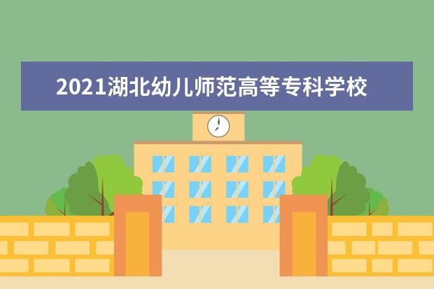 2021湖北幼儿师范高等专科学校奖学金有哪些 奖学金一般多少钱?