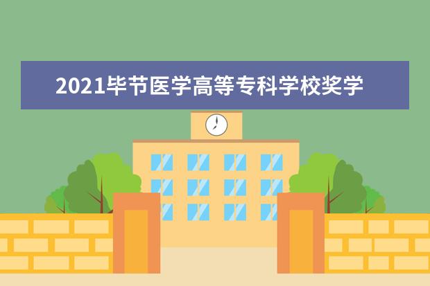 2021毕节医学高等专科学校奖学金有哪些 奖学金一般多少钱?