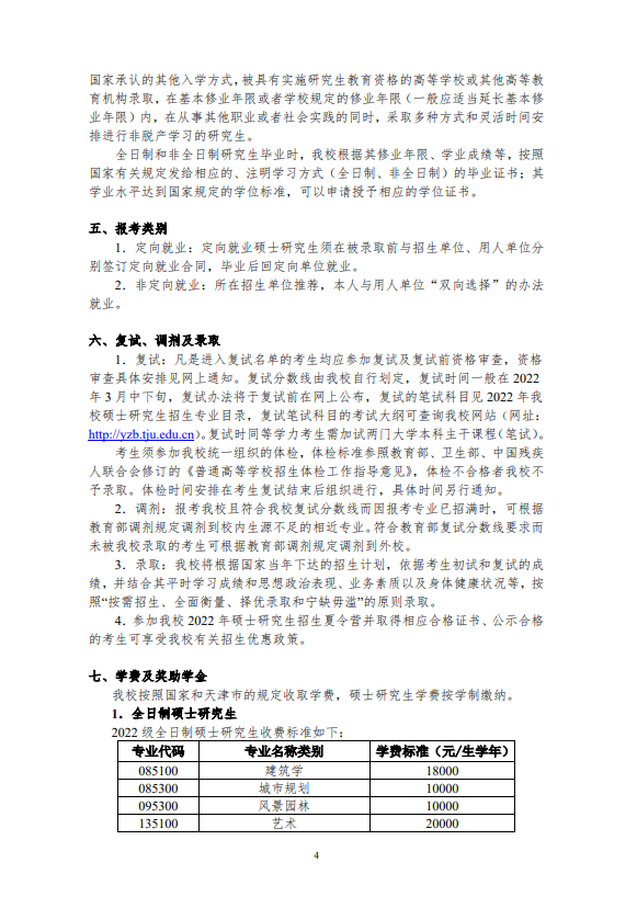 2022年天津大学硕士学位研究生招生简章及专业目录