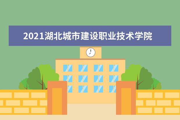 2021湖北城市建设职业技术学院奖学金有哪些 奖学金一般多少钱?