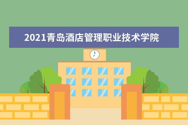 2021青岛酒店管理职业技术学院奖学金有哪些 奖学金一般多少钱?