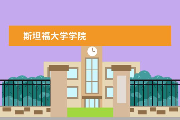 斯坦福大学学院