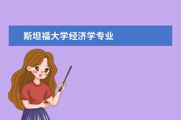 斯坦福大学经济学专业