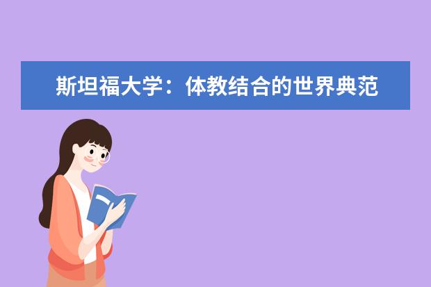 斯坦福大学：体教结合的世界典范