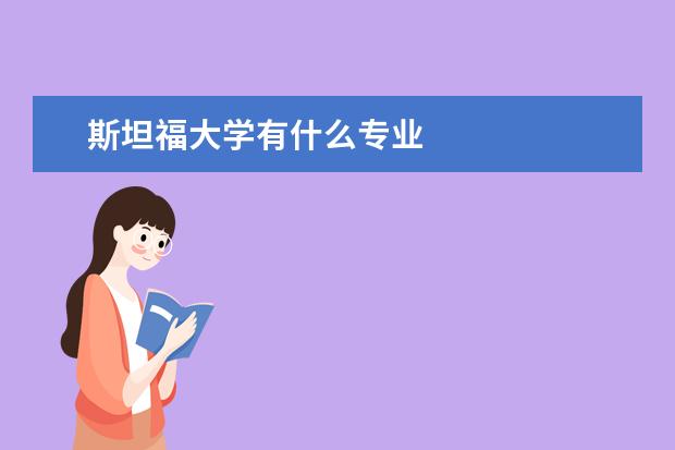 斯坦福大学有什么专业