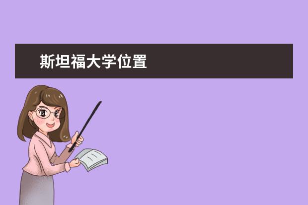 斯坦福大学位置