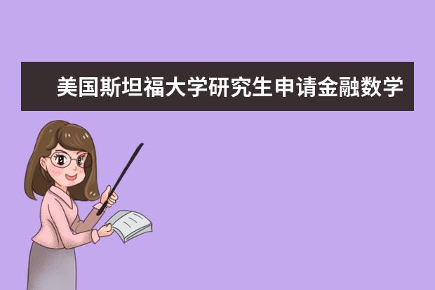 美国斯坦福大学研究生申请金融数学