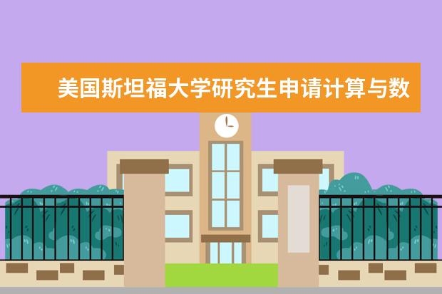 美国斯坦福大学研究生申请计算与数学工程所