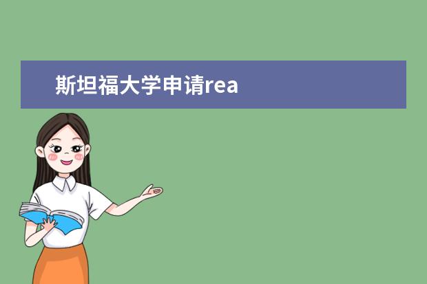 斯坦福大学申请rea