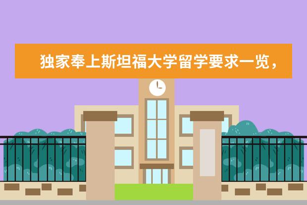 独家奉上斯坦福大学留学要求一览，收藏备用吧