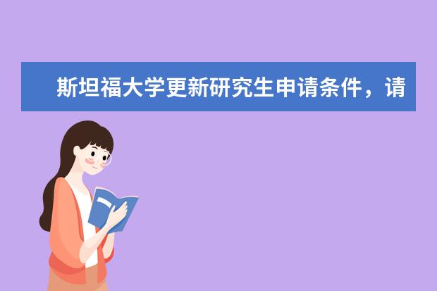 斯坦福大学更新研究生申请条件，请详细了解