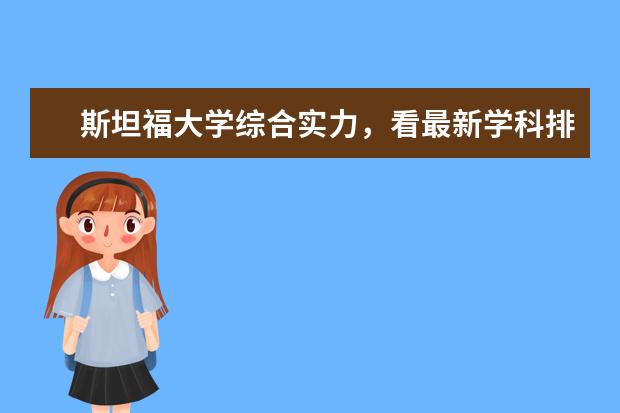 斯坦福大学综合实力，看最新学科排名