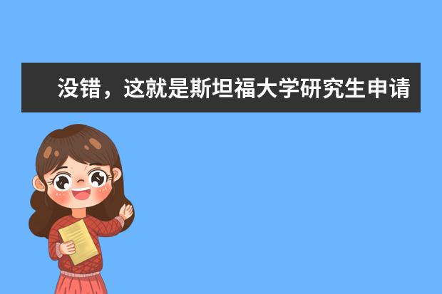 没错，这就是斯坦福大学研究生申请生物学系