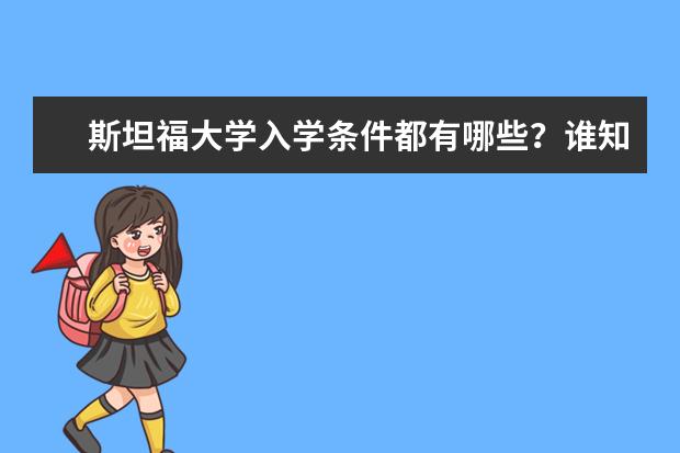 斯坦福大学入学条件都有哪些？谁知道？求告知！