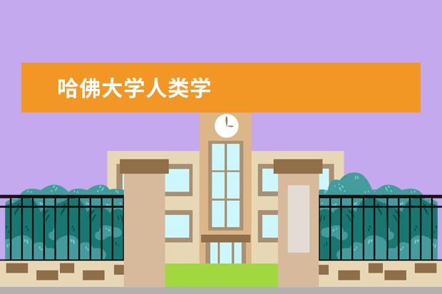 哈佛大学人类学