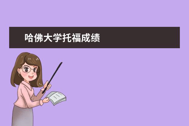 哈佛大学托福成绩