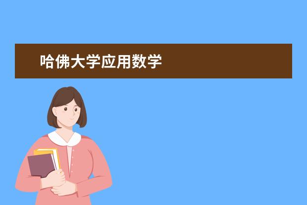 哈佛大学应用数学