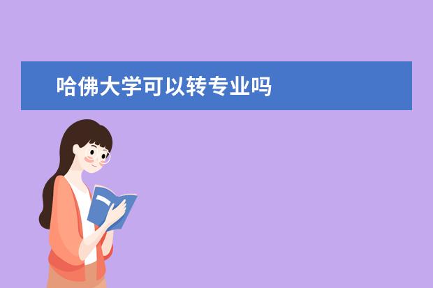 哈佛大学可以转专业吗